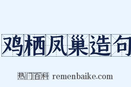 鸡栖凤巢造句是什么意思的图片